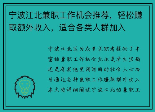 宁波江北兼职工作机会推荐，轻松赚取额外收入，适合各类人群加入