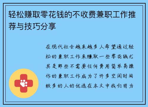 轻松赚取零花钱的不收费兼职工作推荐与技巧分享