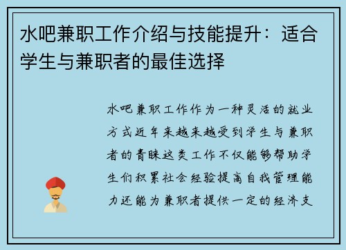 水吧兼职工作介绍与技能提升：适合学生与兼职者的最佳选择