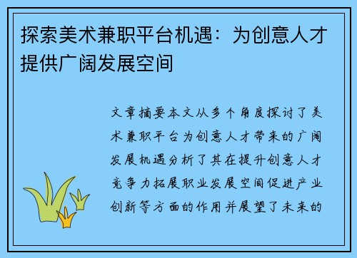 探索美术兼职平台机遇：为创意人才提供广阔发展空间