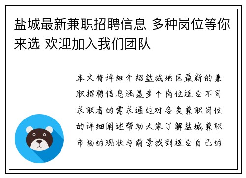 盐城最新兼职招聘信息 多种岗位等你来选 欢迎加入我们团队