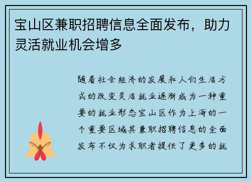 宝山区兼职招聘信息全面发布，助力灵活就业机会增多