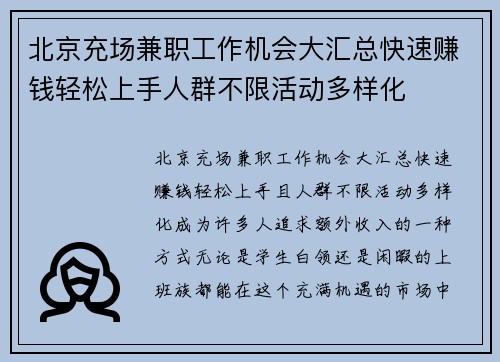 北京充场兼职工作机会大汇总快速赚钱轻松上手人群不限活动多样化