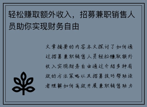 轻松赚取额外收入，招募兼职销售人员助你实现财务自由