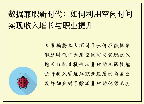 数据兼职新时代：如何利用空闲时间实现收入增长与职业提升