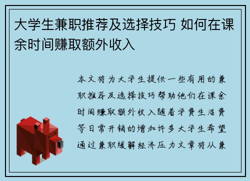 大学生兼职推荐及选择技巧 如何在课余时间赚取额外收入