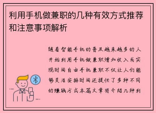 利用手机做兼职的几种有效方式推荐和注意事项解析