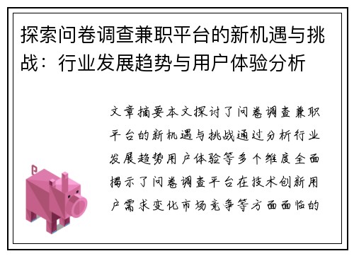 探索问卷调查兼职平台的新机遇与挑战：行业发展趋势与用户体验分析