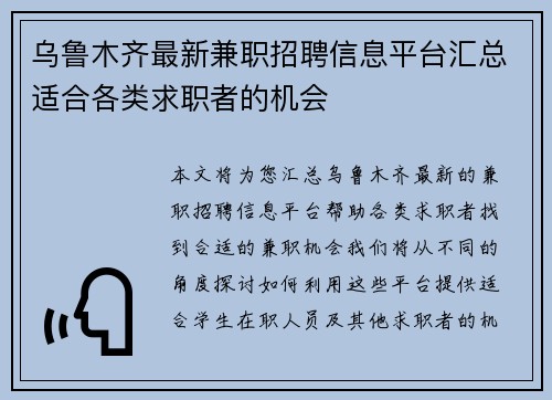 乌鲁木齐最新兼职招聘信息平台汇总适合各类求职者的机会