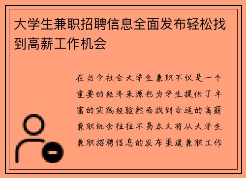 大学生兼职招聘信息全面发布轻松找到高薪工作机会