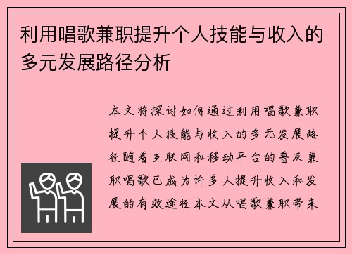 利用唱歌兼职提升个人技能与收入的多元发展路径分析