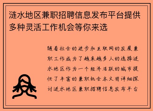 涟水地区兼职招聘信息发布平台提供多种灵活工作机会等你来选