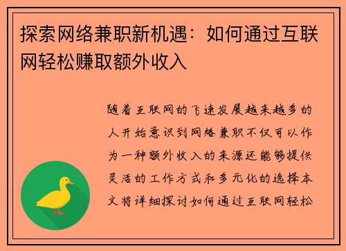 探索网络兼职新机遇：如何通过互联网轻松赚取额外收入