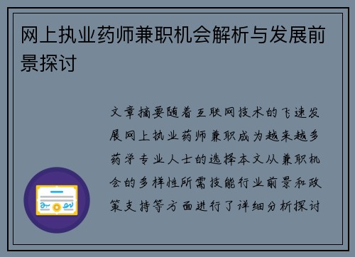网上执业药师兼职机会解析与发展前景探讨