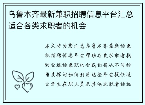 乌鲁木齐最新兼职招聘信息平台汇总适合各类求职者的机会