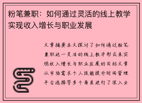 粉笔兼职：如何通过灵活的线上教学实现收入增长与职业发展
