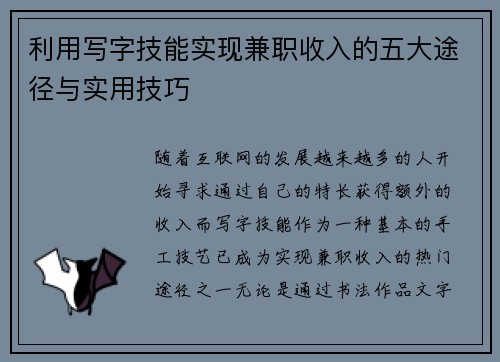 利用写字技能实现兼职收入的五大途径与实用技巧