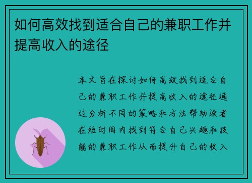 如何高效找到适合自己的兼职工作并提高收入的途径
