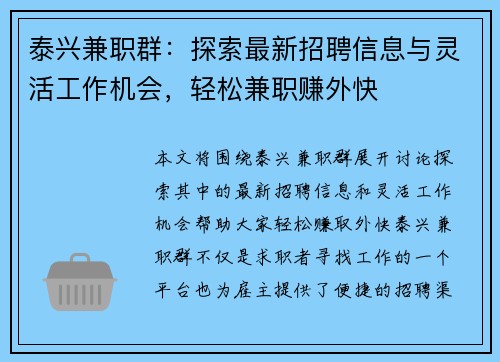 泰兴兼职群：探索最新招聘信息与灵活工作机会，轻松兼职赚外快