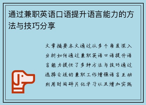 通过兼职英语口语提升语言能力的方法与技巧分享