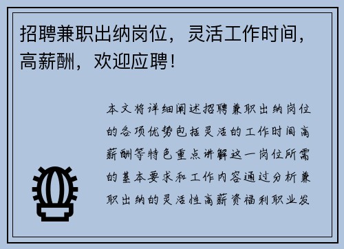 招聘兼职出纳岗位，灵活工作时间，高薪酬，欢迎应聘！