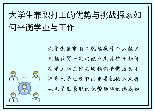 大学生兼职打工的优势与挑战探索如何平衡学业与工作