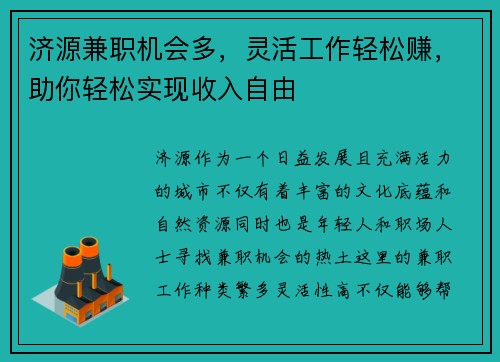 济源兼职机会多，灵活工作轻松赚，助你轻松实现收入自由