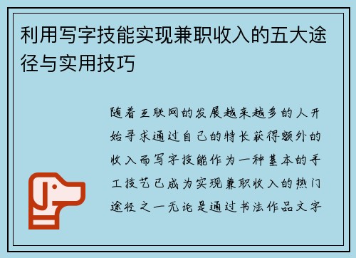 利用写字技能实现兼职收入的五大途径与实用技巧