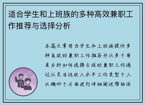 适合学生和上班族的多种高效兼职工作推荐与选择分析