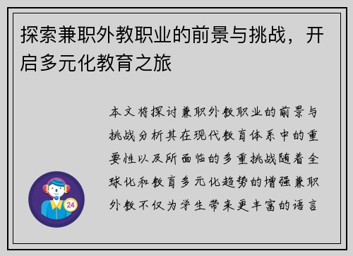 探索兼职外教职业的前景与挑战，开启多元化教育之旅