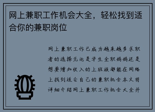 网上兼职工作机会大全，轻松找到适合你的兼职岗位