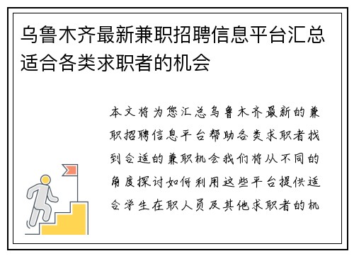 乌鲁木齐最新兼职招聘信息平台汇总适合各类求职者的机会