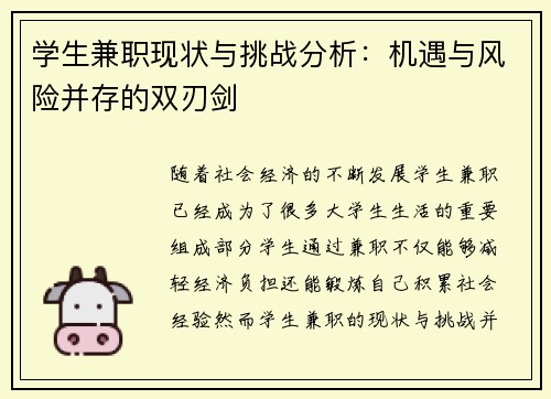 学生兼职现状与挑战分析：机遇与风险并存的双刃剑