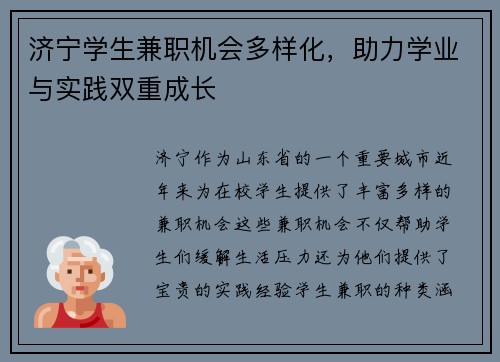 济宁学生兼职机会多样化，助力学业与实践双重成长