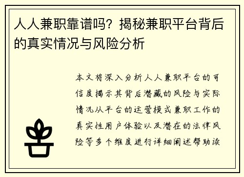 人人兼职靠谱吗？揭秘兼职平台背后的真实情况与风险分析