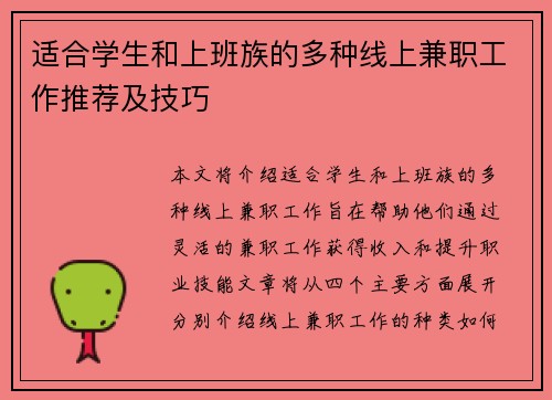 适合学生和上班族的多种线上兼职工作推荐及技巧