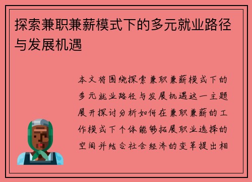探索兼职兼薪模式下的多元就业路径与发展机遇