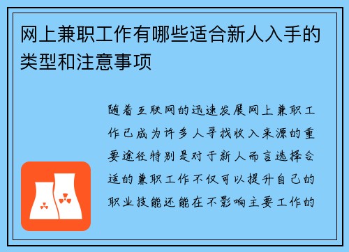 网上兼职工作有哪些适合新人入手的类型和注意事项