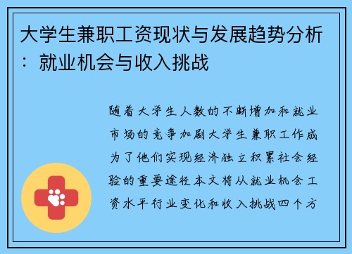 大学生兼职工资现状与发展趋势分析：就业机会与收入挑战