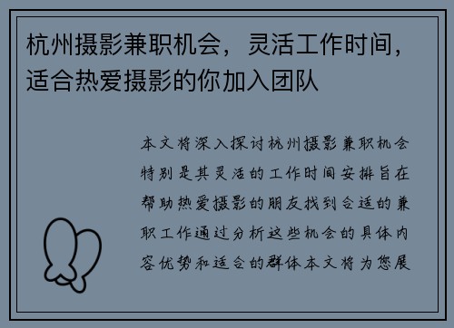 杭州摄影兼职机会，灵活工作时间，适合热爱摄影的你加入团队