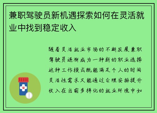 兼职驾驶员新机遇探索如何在灵活就业中找到稳定收入