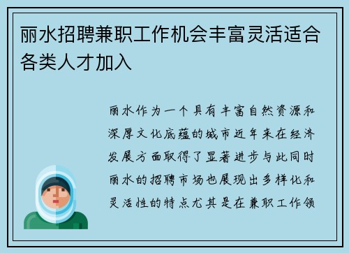 丽水招聘兼职工作机会丰富灵活适合各类人才加入