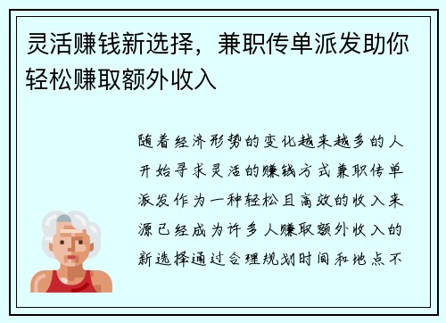 灵活赚钱新选择，兼职传单派发助你轻松赚取额外收入