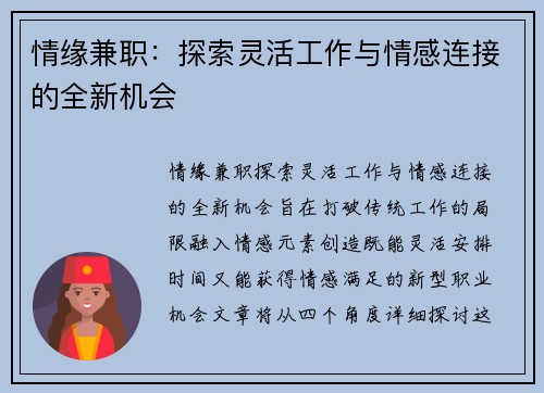 情缘兼职：探索灵活工作与情感连接的全新机会