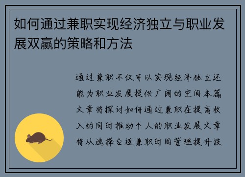 如何通过兼职实现经济独立与职业发展双赢的策略和方法