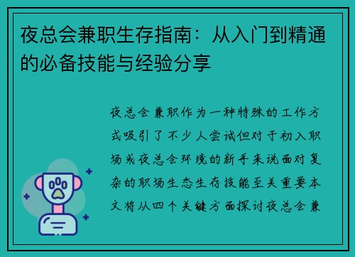 夜总会兼职生存指南：从入门到精通的必备技能与经验分享