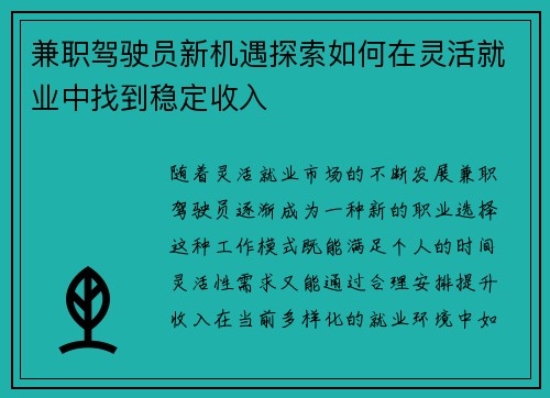 兼职驾驶员新机遇探索如何在灵活就业中找到稳定收入