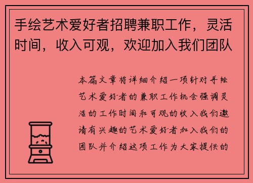 手绘艺术爱好者招聘兼职工作，灵活时间，收入可观，欢迎加入我们团队