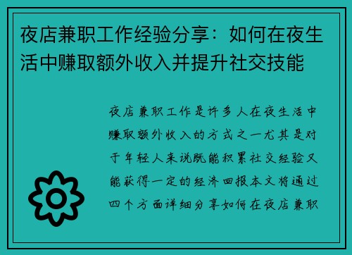 夜店兼职工作经验分享：如何在夜生活中赚取额外收入并提升社交技能