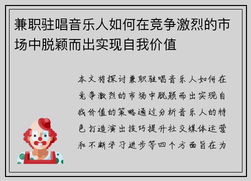 兼职驻唱音乐人如何在竞争激烈的市场中脱颖而出实现自我价值
